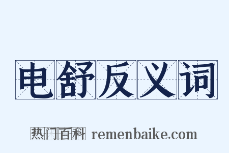 电舒反义词是什么意思的图片